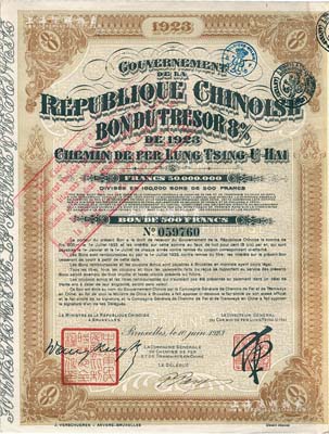 1923年中國政府對外發行督辦隴秦豫海鐵路公債棕色版500法郎，票上印有“中華民國駐比利時特命全權公使印”，附帶有息票；臺灣藏家出品，八五成新