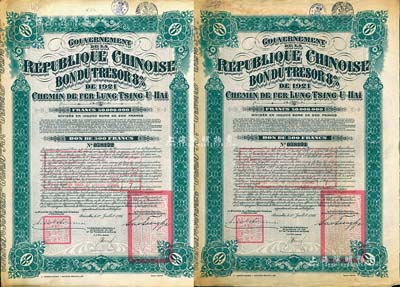 1921年中國政府對外發行督辦隴秦豫海鐵路公債綠色500法郎共2枚連號，在比利時發行，票上印有“中華民國駐比利時特命全權公使印”，附帶有息票；海外藏家出品，八成新