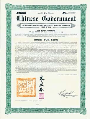 1914年中國政府對外發行贖回上海至楓涇鐵路債券1000鎊，上鈐“交通總長”官印且有總長朱啟鈐簽名；此外債屬未正式發行，昔年僅印制375張，且面額僅此一種；中國外債之珍罕品，亦首度公諸于陽明拍賣，源于海外藏家出品，九成新