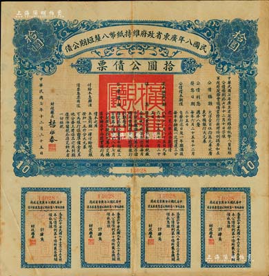 民國八年廣東省政府維持紙幣八厘短期公債·拾圓公債票，由財政廳長楊永泰簽署，附帶有完整息票，近八成新