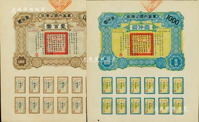 民國六年（1917年）軍事內國公債券壹百圓、壹仟圓共2枚全套，由廣東軍政府發行，廖仲愷簽署，九五成新