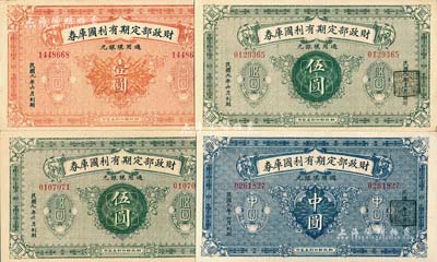 民國八年（1919年）財政部定期有利國庫券中圓、壹圓各1枚、伍圓2枚，合計共有4枚，美國藏家出品，九至九五成新