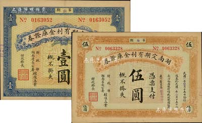民國玖年（1920年）湖南定期有利金庫證券壹圓、伍圓共2枚不同，少見，八成新