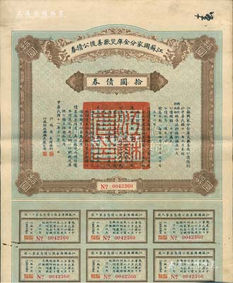 民國十一年（1922年）江蘇國家分金庫災歉善后公債券拾圓，由江蘇省長韓國鈞、財政廳長嚴家熾簽署，八成新