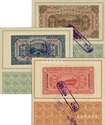 民國十二年（1923年）財政部有利流通券壹圓、伍圓、財政部特別流通券伍圓共3枚不同，北京地名，均附帶有息票；此乃北洋政府之特種債券，九至九八成新