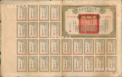 民國十年（1921年）八年公債整理債票伍圓，由代財政總長潘復簽署，附帶有完整息票，七成新