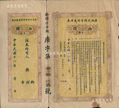 民國十一年（1922年）廣西定期有利省庫券·一年期拾圓，由省長馬君武簽名（著名教育家，廣西大學創建人），附帶有存根，七成新
