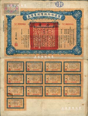 民國十一年（1922年）償還內外短債捌厘債券拾圓，由財政總長張弧簽署，附帶有完整息票，七成新
