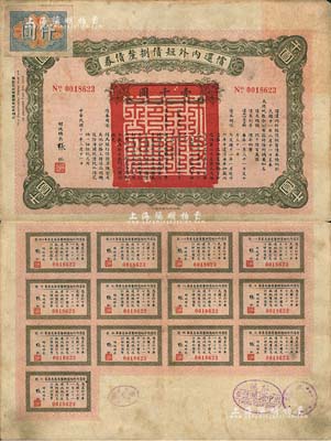 民國十一年（1922年）償還內外短債捌厘債券千圓，由財政總長張弧簽署，附帶有完整息票，七五成新