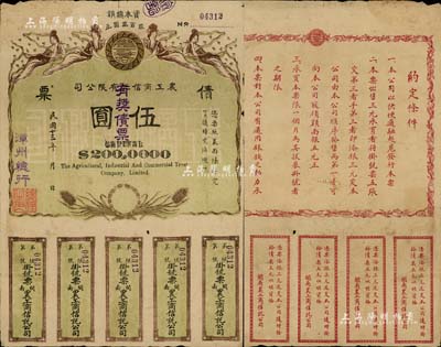 民國十三年（1924年）閩南·農工商信托有限公司（有獎）債票伍圓，由漳州總行發行，上印飛天仙女及稻穗圖，背印發行說明；中國債券之罕見品，八成新