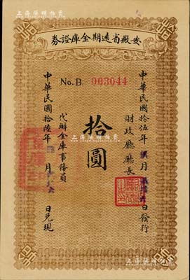 民國拾伍年（1926年）安徽省遠期金庫證券拾圓，由省財政廳發行，七個月后兌付現金，利息按月壹分伍厘；安徽省債券之稀見品，資深藏家出品，全新
