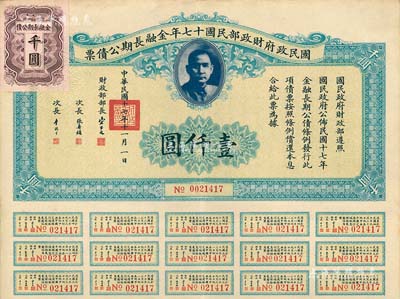 國民政府財政部民國十七年金融長期公債票壹仟圓，由財政部部長宋子文等簽署，附帶有息票，八五成新
