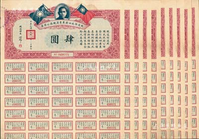 民國十九年（1930年）鐵道部收回廣東粵漢鐵路公債券肆圓共10枚，由鐵道部長孫科（孫中山之子）簽名，整體約八成新