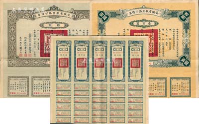 民國二十一年（1932年）安徽省歙昱路公債伍圓（即壹圓5聯(lián)張）、拾圓、壹百圓共3枚全套，由安徽省主席吳忠信（國民政府要員、歷任蒙藏委員會委員長等職，1940年2月曾主持西藏第14世達(dá)賴即位大典）等簽署，附帶有息票，八至八五成新