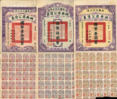 民國二十二年湖南省公債券國幣壹圓、伍圓、壹拾圓共3枚不同，均附帶有息票，八至八五成新