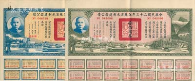 中華民國二十三年江蘇省水利建設(shè)公債拾圓、壹佰圓共2枚不同，由江蘇省主席陳果夫等簽名，均附帶有息票，八成新