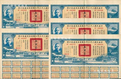 中華民國二十三年江蘇省水利建設(shè)公債拾圓共5枚，由江蘇省主席陳果夫等簽名，均附帶有息票，八五成新