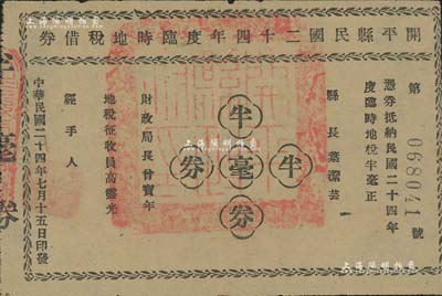 開平縣民國二十四年度臨時地稅借券半毫，由縣長葉潔蕓、財政局長曾寶年署名，且蓋有“開平縣政府印”官印，屬地方債券之性質(zhì)；南寧劉紹峰先生藏品，八五成新