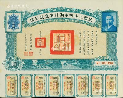 民國二十四年湖北省建設(shè)公債拾圓，由湖北省政府主席張群、財政廳長賈士毅簽名，附帶有息票，九成新