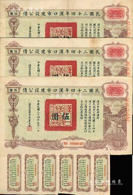 民國二十四年漢口市建設(shè)公債伍圓共3枚，由漢口市市長吳國楨簽名，票上均蓋有“聚康證券號”戳記，七五至八成新