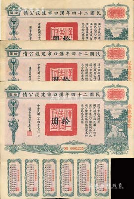 民國二十四年漢口市建設(shè)公債拾圓共3枚，由漢口市市長吳國楨簽名，其中2枚上蓋有“聚康證券號”戳記，八成新
