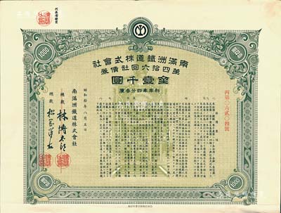 昭和拾年（1935年）南滿洲鐵道株式會社第四拾六回社債券，面額金壹千圓，有水印，附帶息票；八成新