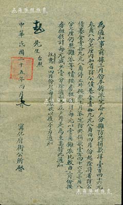 民國二十五年四月（1936年）太原“甯化府街公所”通告1則，事為“前據(jù)三月份本街派定各戶分?jǐn)偡拦簿杩钛?46.387元內(nèi)，加省防公債基金19.8元，由4月份起除將省防公債基金19.8元停止外，按照上月派定防共捐款洋146.387元仍照攤派”等情，此乃民國債券攤派之歷史實物，頗具史料價值，八成新