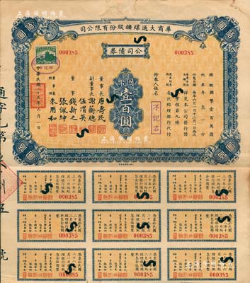 民國二十五年（1936年）華商大通煤礦股份有限公司·公司債券國幣壹百圓，其票上董事長唐壽民乃民國著名之銀行家（曾任交通銀行董事長）；該公司為近代著名之煤礦企業(yè)，位于安徽淮南地區(qū)；少見，近八成新
