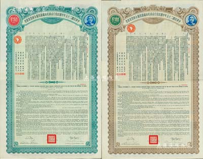 民國二十五年中國政府完成滬杭甬鐵路陸厘金鎊借款債券50英鎊、100英鎊共2枚全套，八五成新