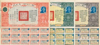 民國二十五年統(tǒng)一公債乙種債票拾圓、百圓、千圓共3種不同，均附帶息票，八五成新