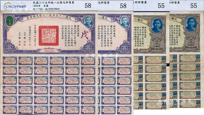 民國二十五年統(tǒng)一公債丙種債票百圓2枚、戊種債票百圓2枚，合計共有4枚，附帶有息票，均已評級，七至八成新