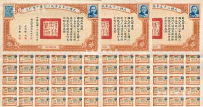 民國二十五年統(tǒng)一公債丁種債票拾圓共3枚連號，均附帶有息票，八五成新