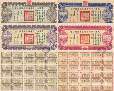 民國二十七年廣東省國防公債伍圓、拾圓、伍拾圓、百圓共4枚不同，均附帶有息票，七五至九成新