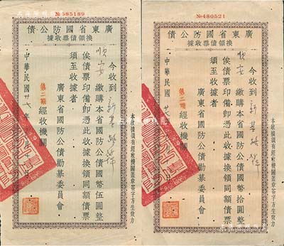 民國廿七年（1938年）廣東省國防公債換領(lǐng)債票收據(jù)共2種不同，分別為綠色底紋版伍圓、淡紅色底紋版拾圓，八成新