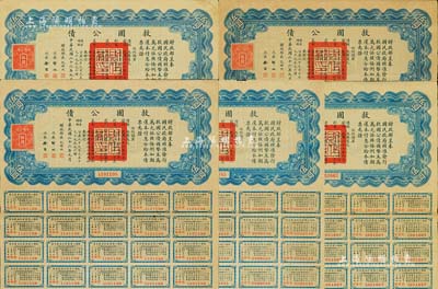 民國二十六年（1937年）救國公債伍圓共5枚，均附帶有息票，八成新