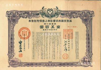 康德六年（1939年）滿洲炭礦株式會社物上擔(dān)保附社債券·第壹回金五百圓，附帶息票，內(nèi)有水印，八成新