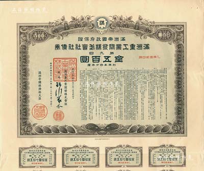 康德八年（1941年）滿洲帝國政府保證·滿洲重工業(yè)開發(fā)株式會社社債券·第九回·金五百圓，附帶有息票，有水印，八五成新