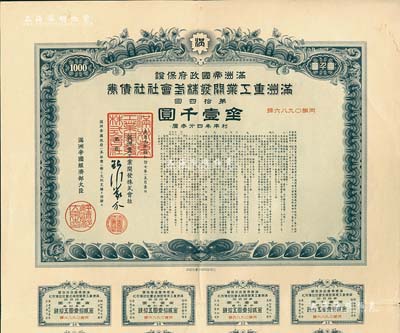 康德九年（1942年）滿洲帝國政府保證·滿洲重工業(yè)開發(fā)株式會社社債券·第拾四回·金壹千圓，附帶有息票，有水印，八五成新