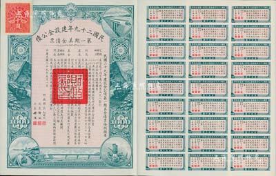 民國二十九年建設(shè)金公債·第一期美金債票千圓，附帶有息票，九成新