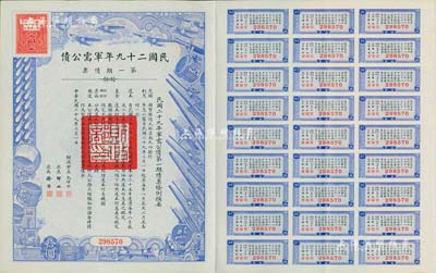 民國二十九年軍需公債·第一期債票拾圓，附帶有息票，八五成新