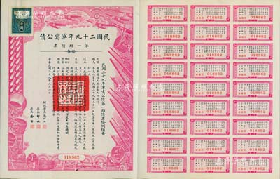 民國二十九年軍需公債·第一期債票千圓，附帶有息票，八五成新