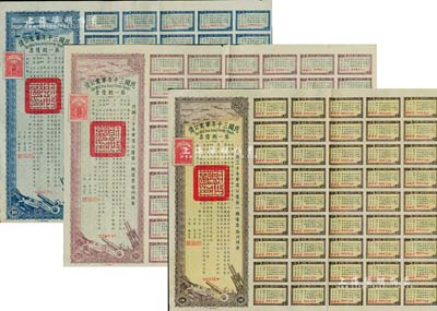 民國三十年軍需公債·第一期債票拾圓、貳拾圓、壹佰圓共3枚不同，附帶有息票，八至八五成新