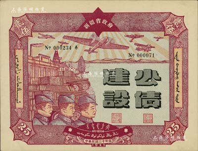 民國三十年（1941年）新疆省政府建設公債貳拾伍圓，由毛澤東弟弟毛澤民擔任新疆財政廳長時發行，九五成新