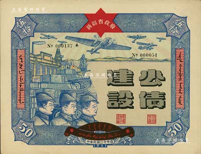 民國三十年（1941年）新疆省政府建設公債伍拾圓，由毛澤東弟弟毛澤民擔任新疆財政廳長時發行；此最大面額券存世少見，九五成新
