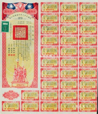 民國三十二年同盟勝利公債伍佰圓，由財政部長孔祥熙簽署，附帶有息票，八五成新