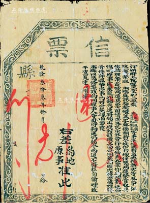 乾隆叁拾叁年（1768年）“信票”一張，由福建汀州府上杭縣正堂加三級張所發，事為判定祖墳土地產權一案；此種乾隆朝信票存世極為罕見，且風格古樸，有蛀孔，七成新