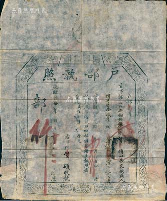 光緒十七年（1891年）“戶部執照”1份，“事據山西巡撫冊報，山西交城縣俊秀賀碩氏捐銀32兩，準予從九品銜”；此為清代買官制度之歷史實證，保存尚佳，敬請預覽
