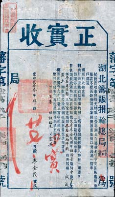 光緒貳拾叁年（1897年）湖北籌賑捐輸總局“正實收”1份，在湖北“開辦推廣賑捐以資接濟”案內，由安徽省涇縣籍俊秀李金茂氏捐銀32兩4錢報捐“減成監生”銜，且左上角鈐有“涇縣儒學奉憲查驗注冊”之??；此為清代買官制度之歷史實證，內涵豐富，保存尚佳，敬請預覽