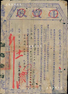 光緒三十年（1904年）云南等處承宣布政使司“正實收”1份，由云南云龍州俊秀董燦甲氏交銀43兩2錢，由俊秀報捐“減成監生”銜；是項報捐，乃因“滇省籌辦防邊善后需款，兼之廠匪佤佧（即佤族）滋事蹂躪過深，加以防邊鐵路屢煩兵力”等情，經云貴總督丁振鐸、云南巡撫林紹年上奏而開辦；清代買官制度之歷史實證，內涵豐富，保存尚佳，敬請預覽