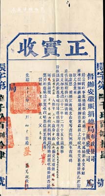 光緒三十三年（1907年）督辦安徽賑捐總局布政使司·按察使司“正實收”1份，由“寧國府涇縣捐生蕭篤親氏捐銀43兩2錢（請獎108兩）由俊秀報捐監生”；是項賑捐，乃因“皖北水災”而“援昭江南湖北山東等省捐例”收捐，亦屬清代買官制度之歷史實證，內涵豐富，保存尚佳，敬請預覽